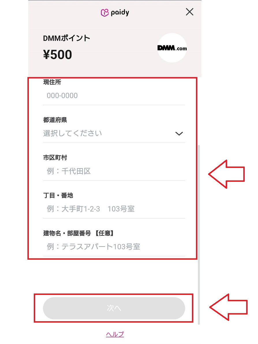 PaidyでDMMポイントをチャージする手順13