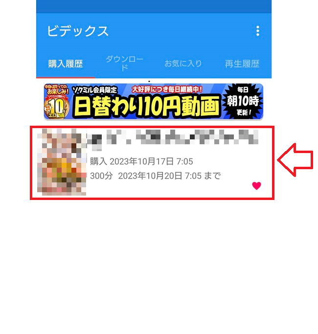 ソクミルで購入した動画をアプリでダウンロードして見る方法3