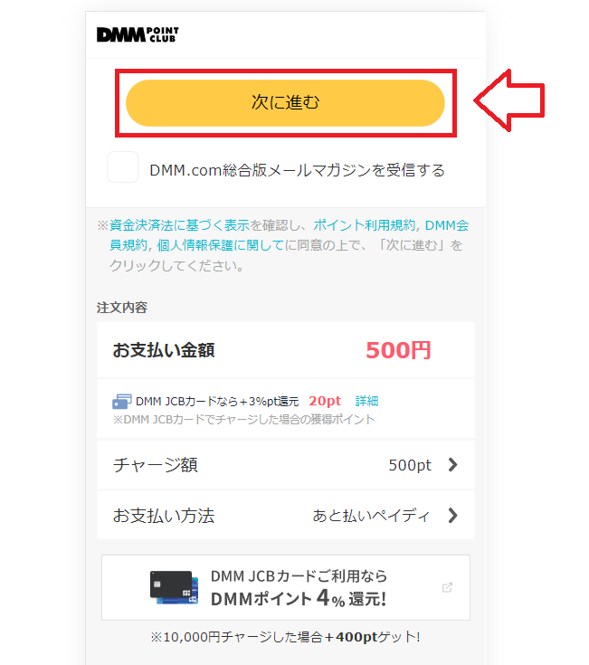 PaidyでDMMポイントをチャージする手順7