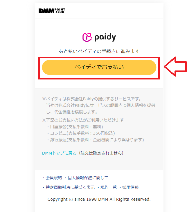 PaidyでDMMポイントをチャージする手順8