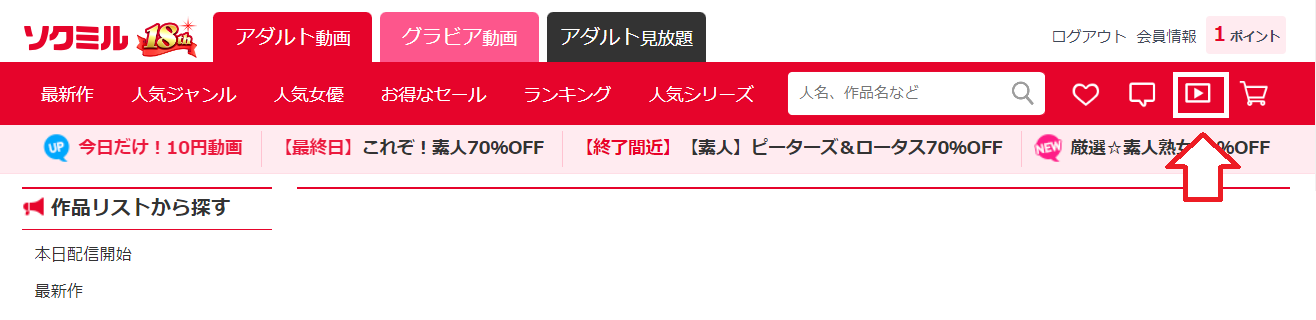 ソクミル動画の視聴方法1
