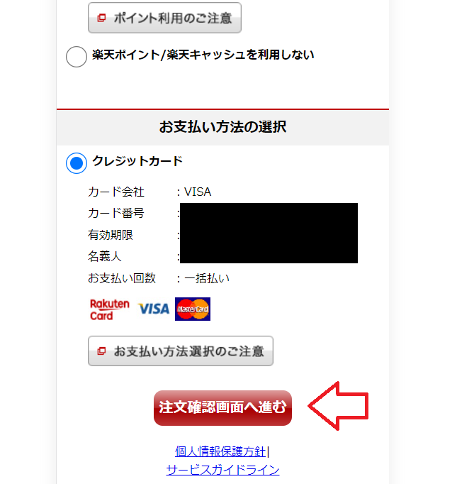 ソクミルで楽天ペイを利用して支払う方法7