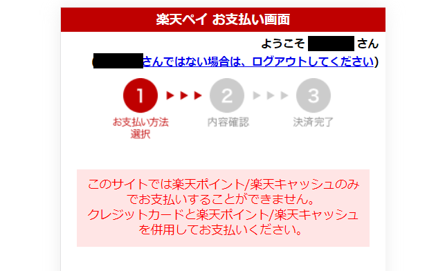 ソクミルで楽天ペイを利用して支払う方法5