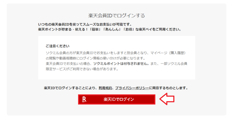 ソクミルで楽天ペイを利用して支払う方法11