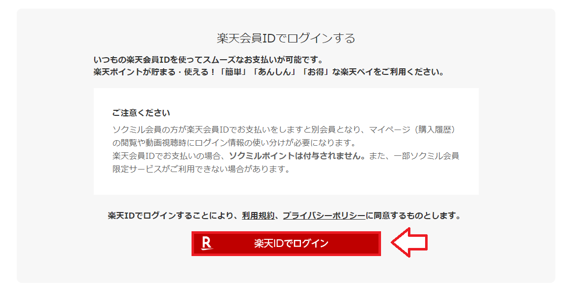 ソクミルで楽天ペイを利用して支払う方法11