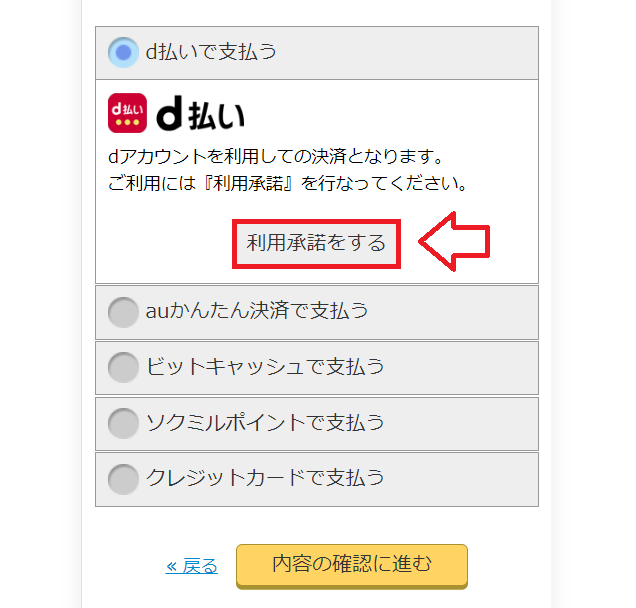 ソクミルd払いで支払う方法1