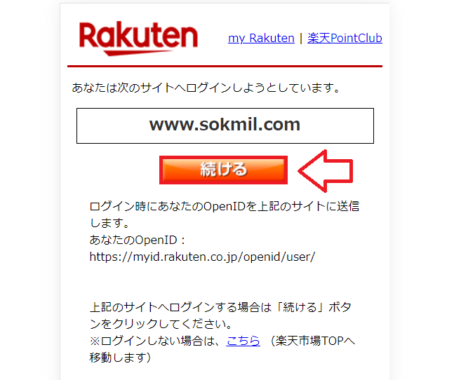 ソクミルで楽天ペイを利用して支払う方法12