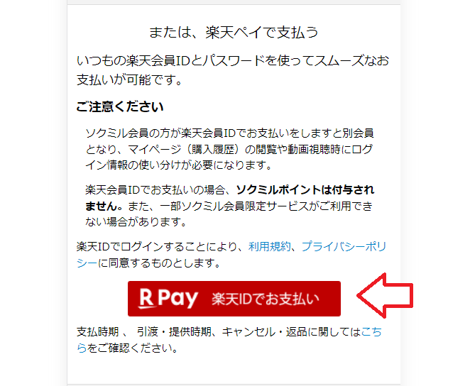 ソクミルで楽天ペイを利用して支払う方法3