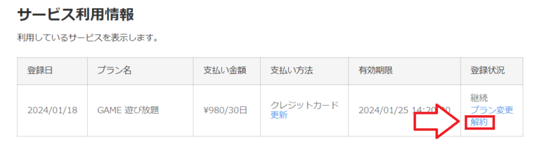 FANZA（DMM）ゲーム遊び放題解約手順5