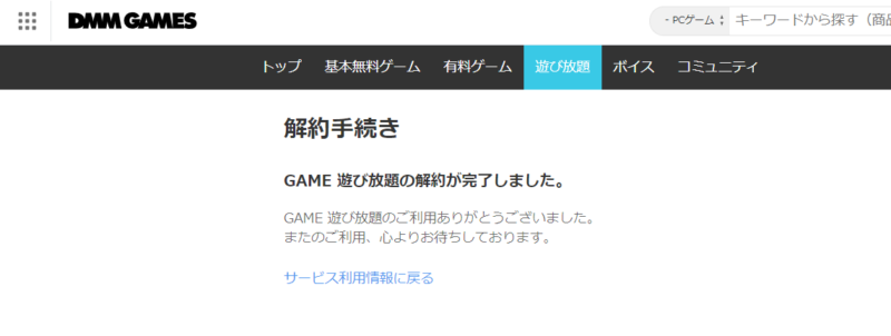 FANZA（DMM）ゲーム遊び放題解約手順9