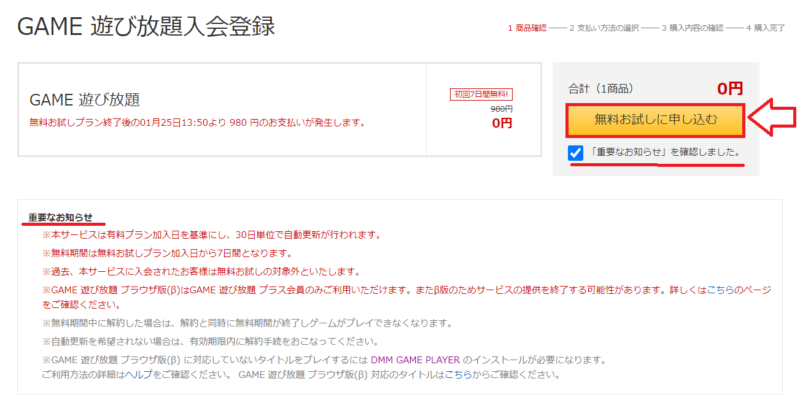 FANZA（DMM）ゲームス申込み手順3