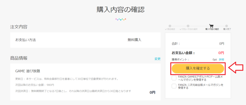 FANZA（DMM）ゲームス申込み手順6