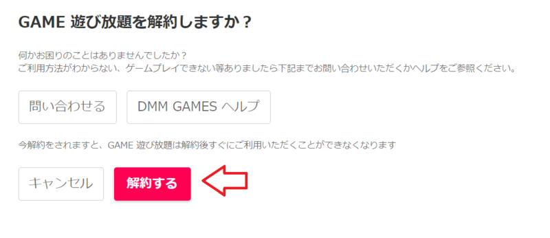 FANZA（DMM）ゲーム遊び放題解約手順6