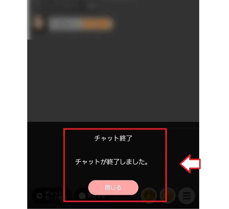 チャット終了