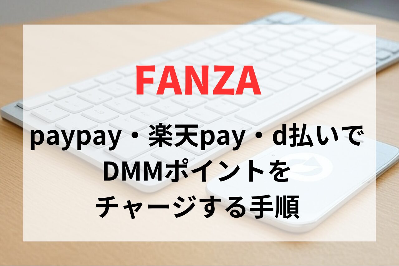 paypayや楽天pay、d払いでDMMポイントを購入（チャージ）する手順