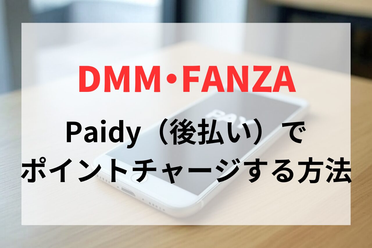 Paidy（後払い）でDMM（FANZA）ポイントをチャージする方法