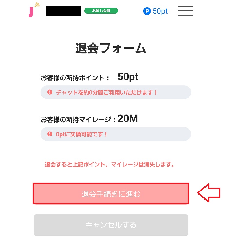 ジュエルライブ退会の手順3