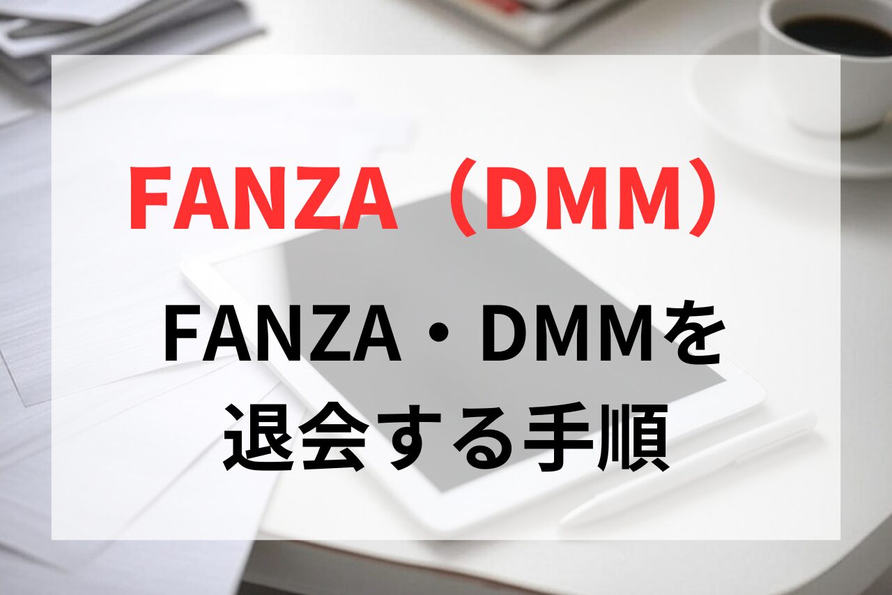 FANZA（DMM）を退会（アカウントを削除）する手順