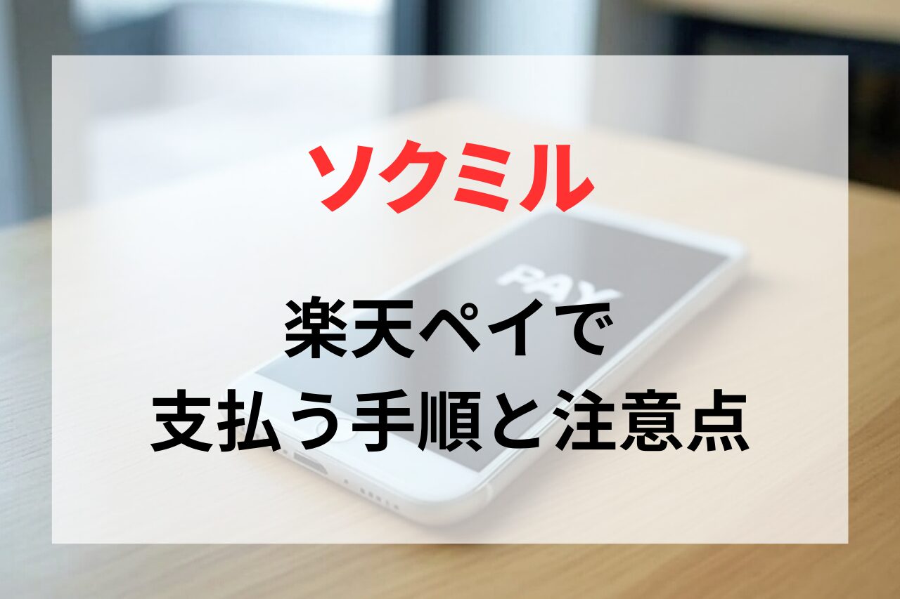 ソクミルを楽天ペイで支払う手順と注意点