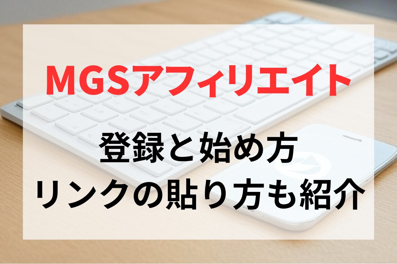 MGS動画アフィリエイトの登録と始め方。リンクの取得方法と貼り方も紹介