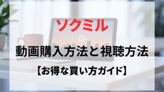 SOKMIL（ソクミル）の動画購入方法と視聴方法まとめ【初心者向け】