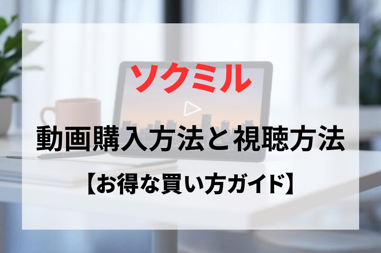 SOKMIL（ソクミル）の動画購入方法と視聴方法まとめ【初心者向け】