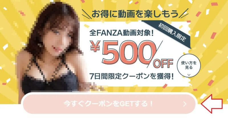 ファンザクーポン