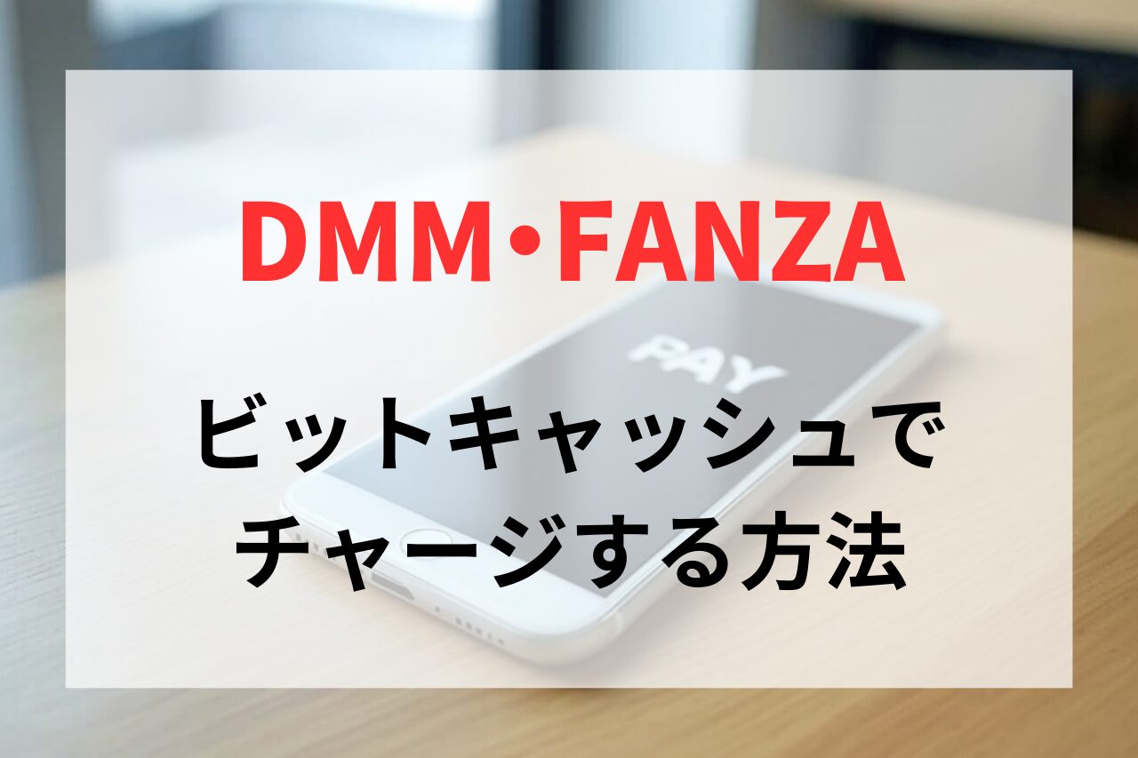 DMM（FANZA）でビットキャッシュを利用してチャージする方法