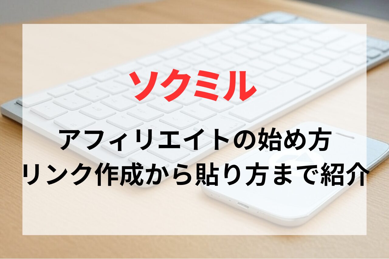 SOKMIL（ソクミル）アフィリエイトの始め方とやり方。リンク作成から貼り方まで紹介
