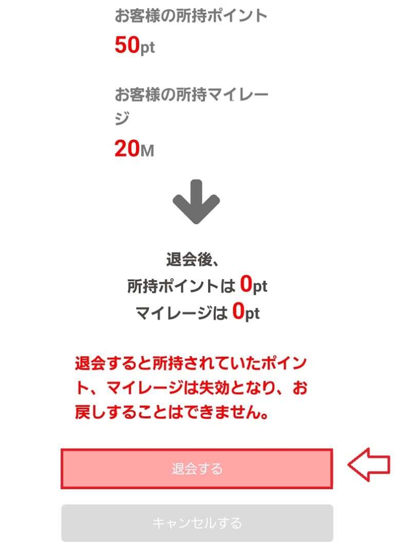 ジュエルライブ退会の手順6