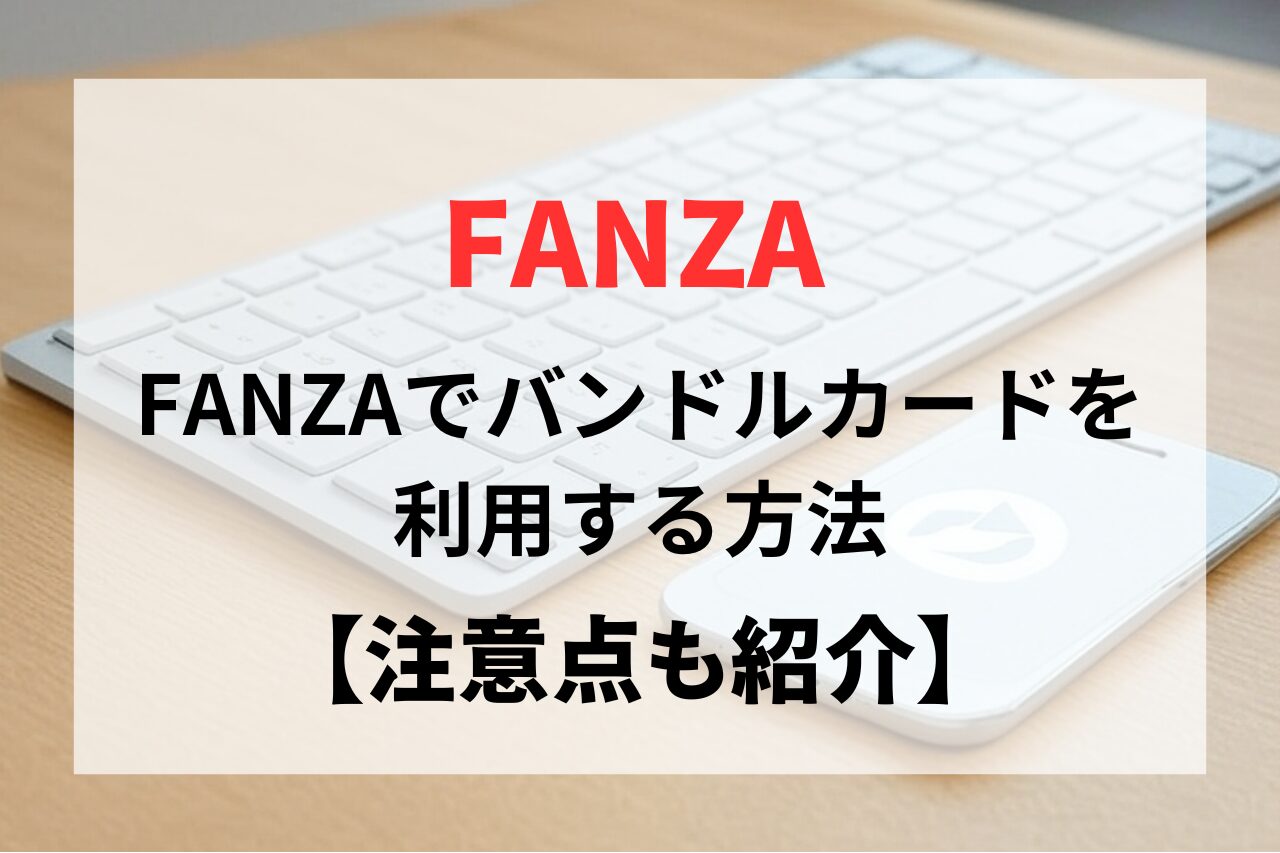 FANZA（DMM）の支払いにバンドルカードを利用する方法【クレジットカード不要】