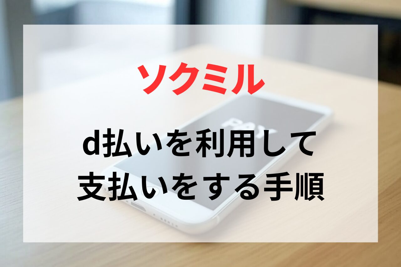 ソクミルでd払いを利用する方法
