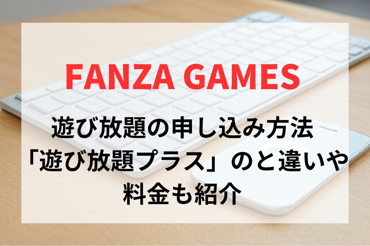 FANZA（DMM）GAMES遊び放題の申し込み方法。「遊び放題プラス」のと違いや料金も紹介