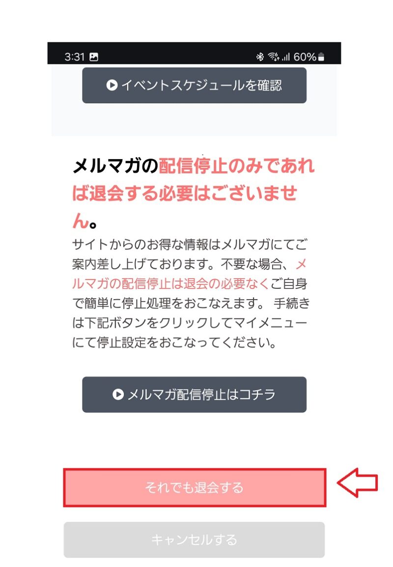 ジュエルライブ退会の手順5
