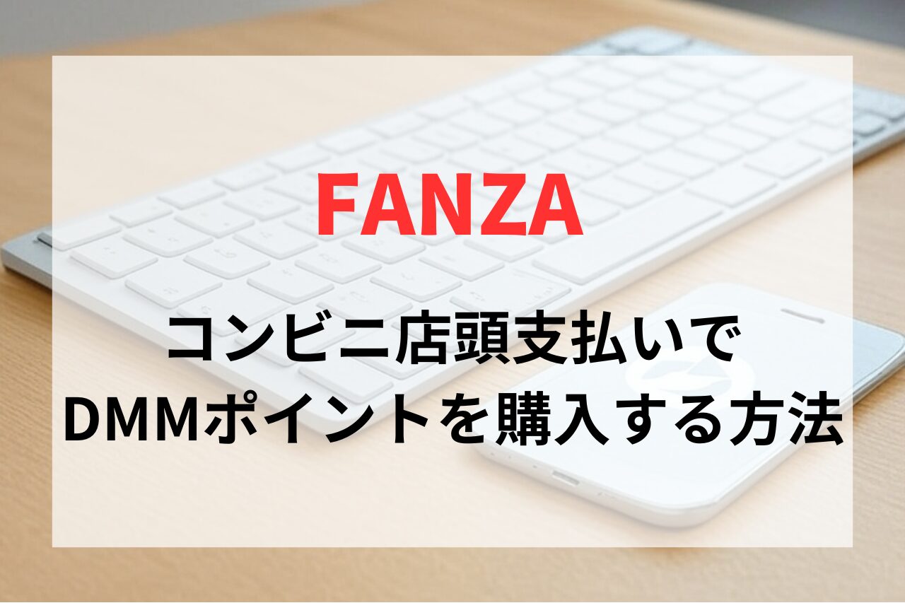 コンビニ店頭支払いでDMM（FANZA）ポイントを購入する方法