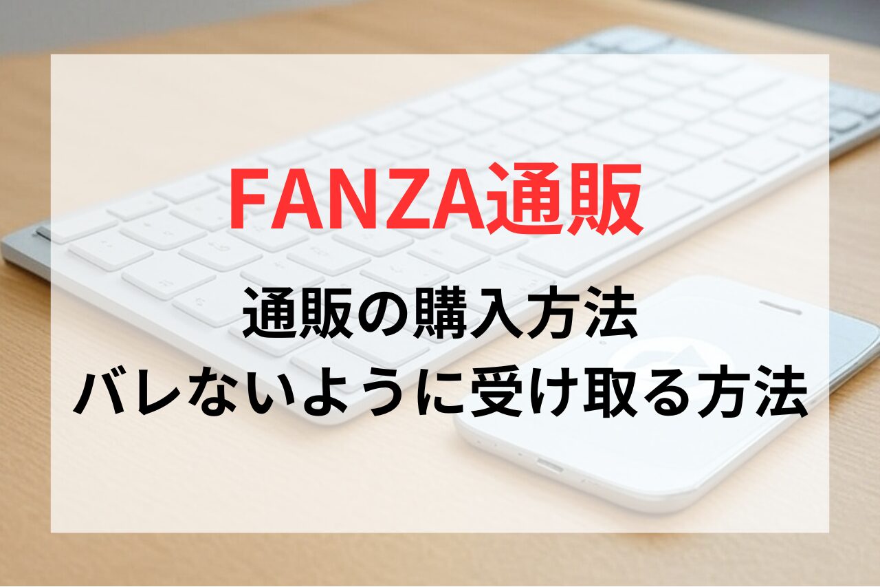 FANZA（DMM）通販の購入方法と商品名がバレないように受け取る方法