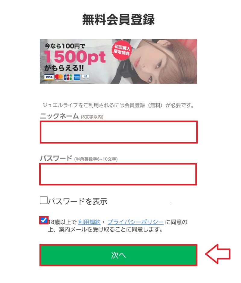 ジュエルライブ会員登録の手順2