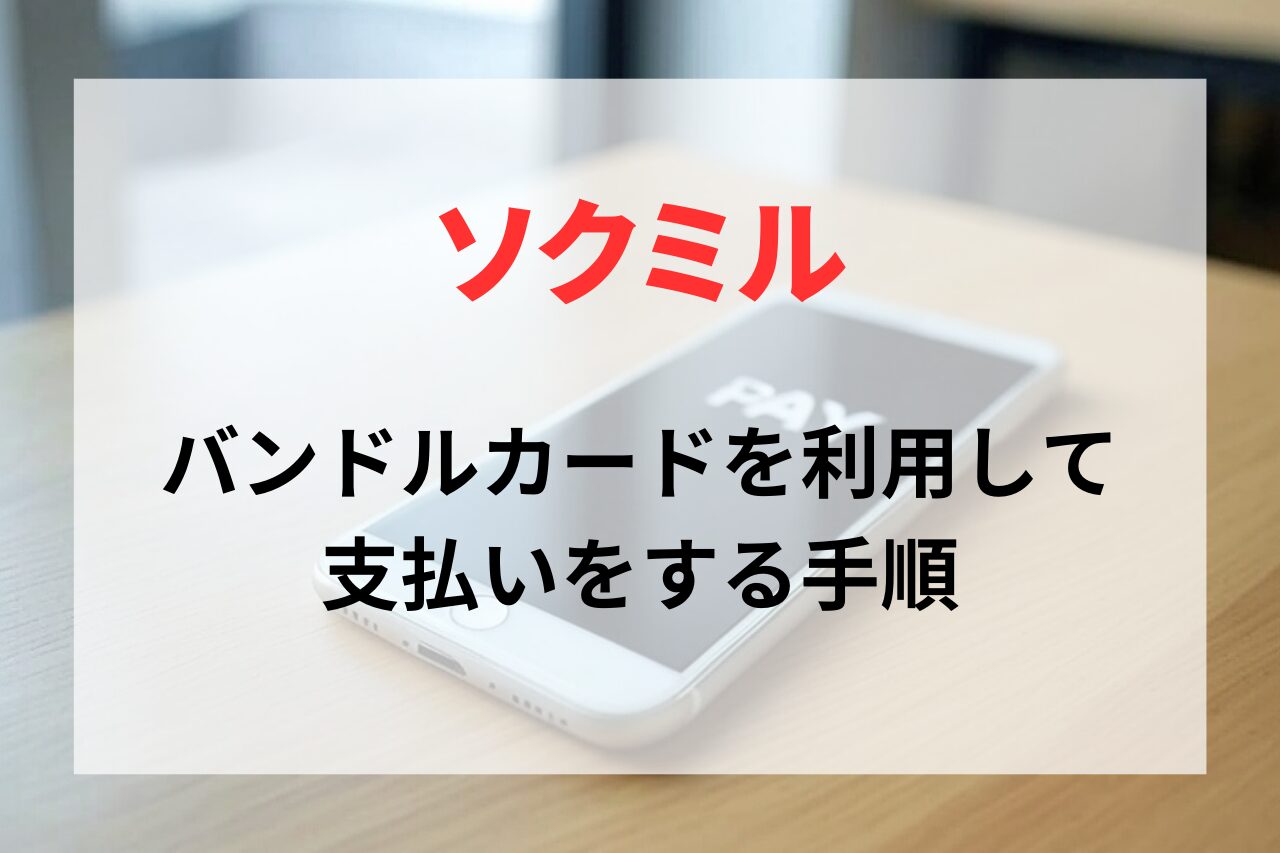 ソクミルでバンドルカードを利用して購入する手順