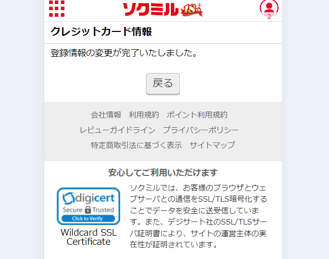 ソクミルでバンドルカードを使う手順14