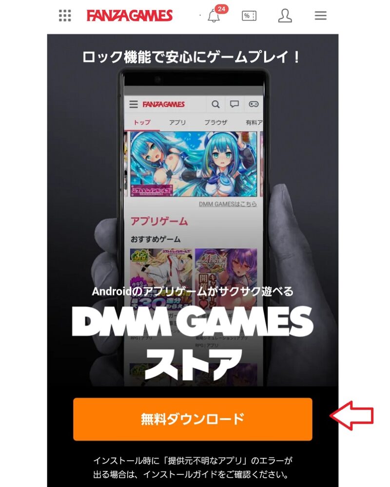 FANZA GAMESストアダウンロード