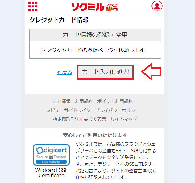 ソクミルでバンドルカードを使う手順11