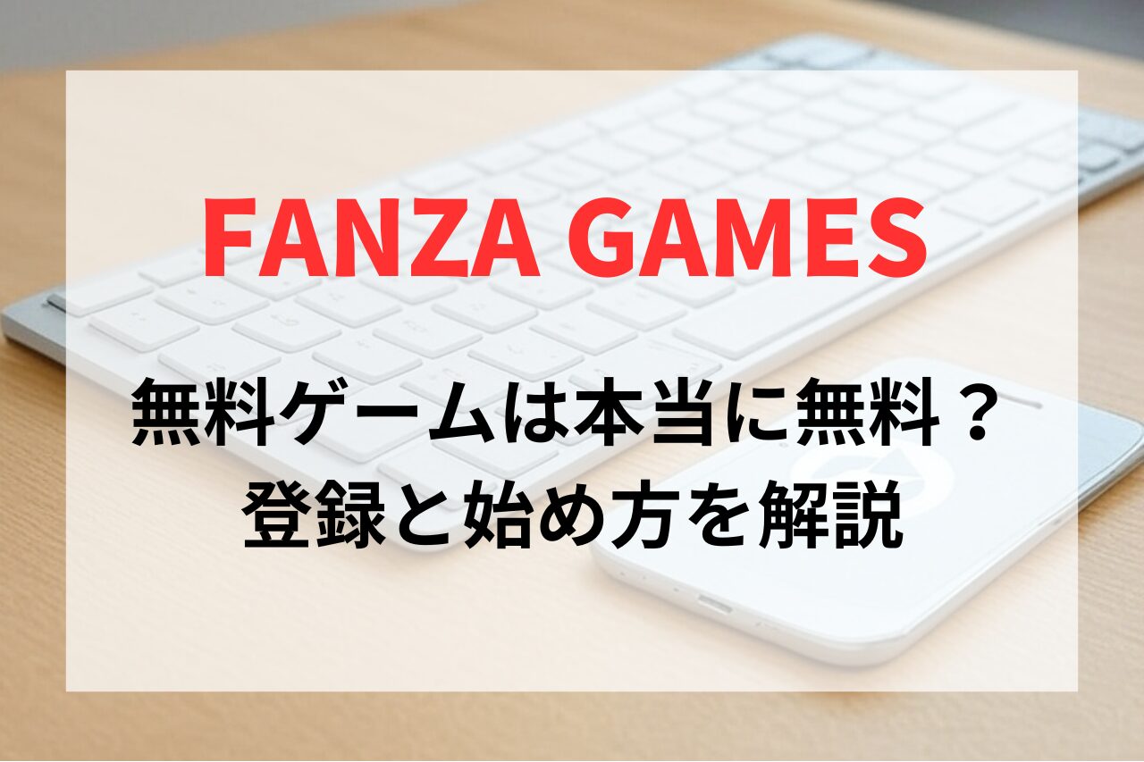 FANZA GAMESの基本無料ゲームは本当に無料？登録と始め方を解説