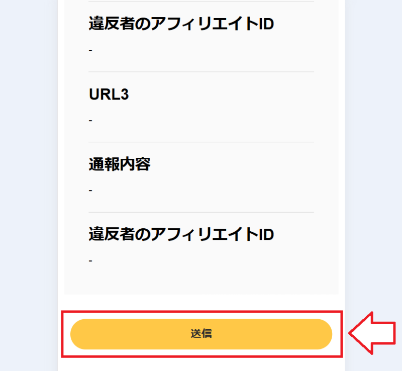DMM（FANZA）アフィリエイト通報の手順6