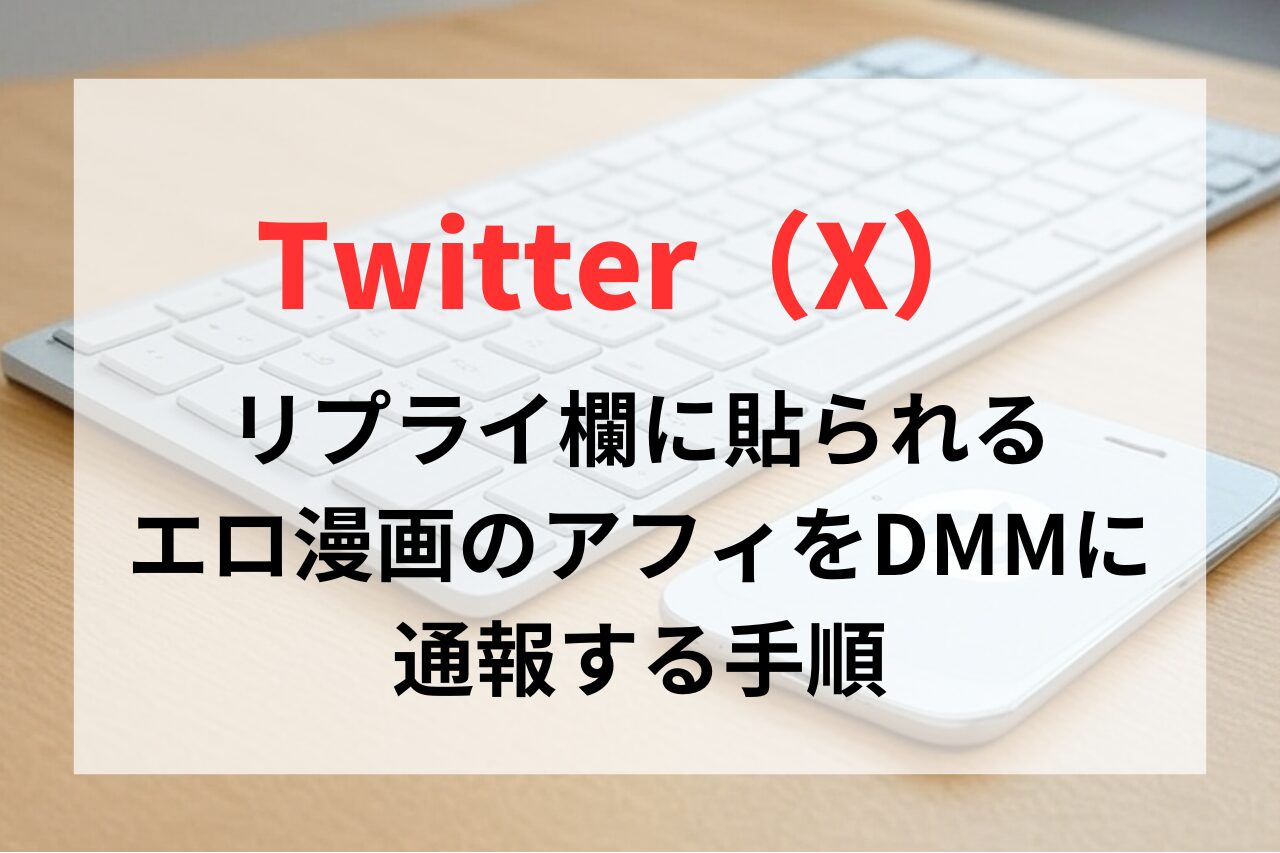 Twitter（X）のリプライ欄に勝手に貼られるアダルト漫画のアフィリエイトリンクをDMM（FANZA）に通報する手順