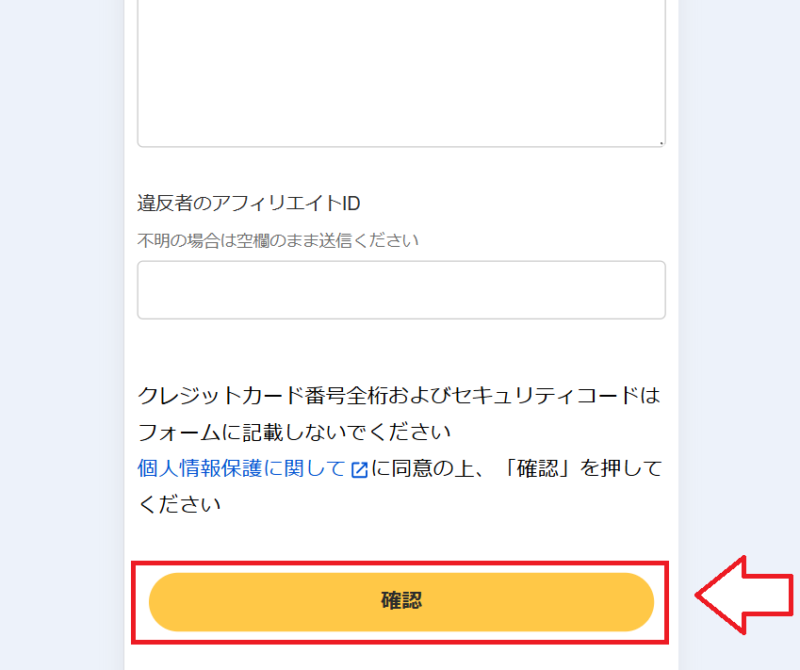 DMM（FANZA）アフィリエイト通報の手順5