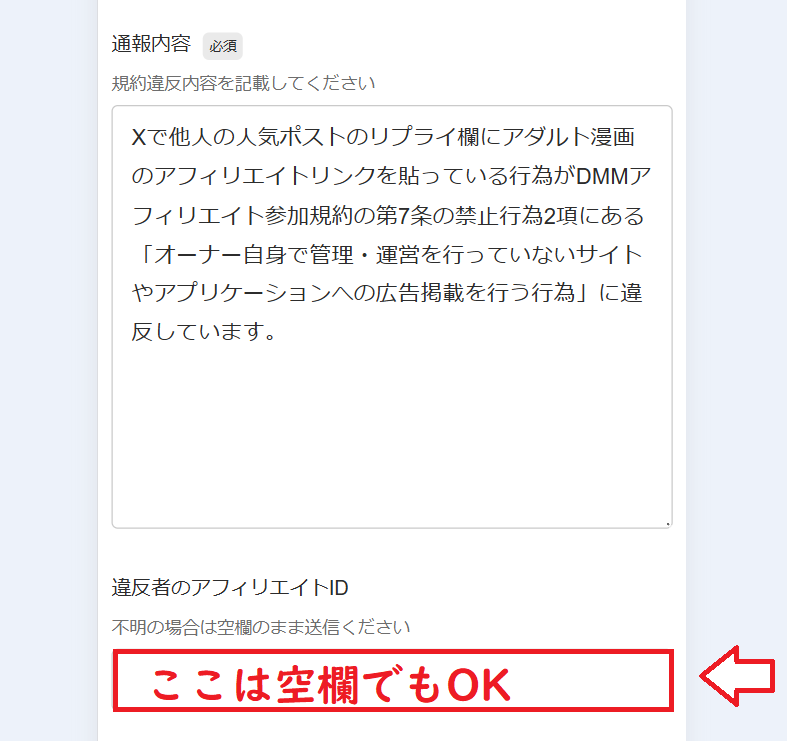 DMM（FANZA）アフィリエイト通報の手順4