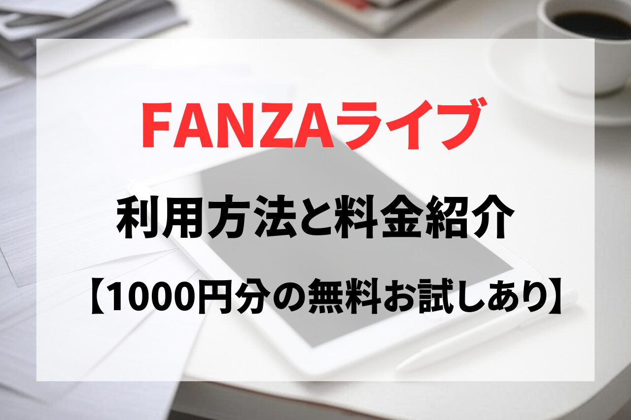 FANZAライブチャットの登録と使い方。勝手に課金されない？料金やポイント購入方法も紹介