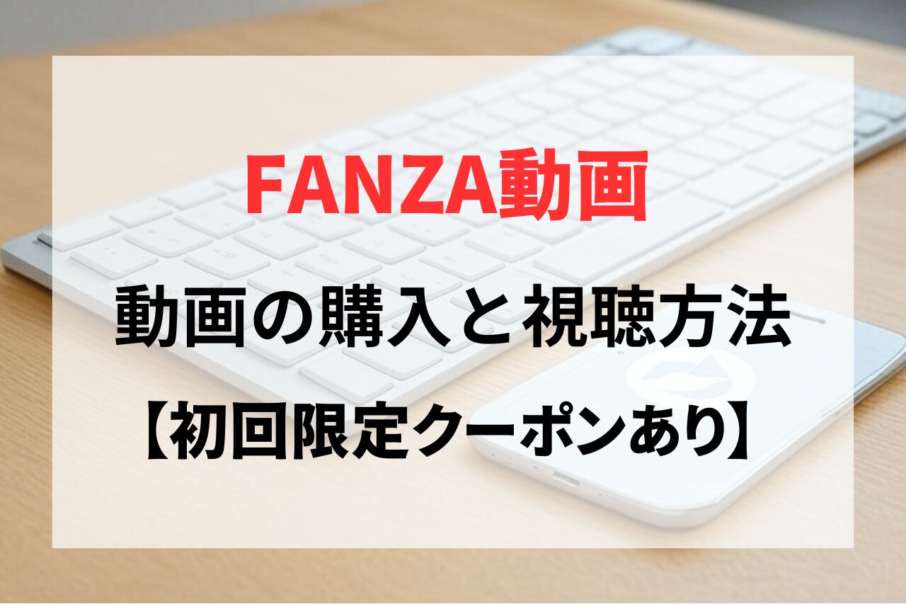 FANZA動画の購入方法と視聴手順まとめ。「HD動画のダウンロード」や「ストリーミング」は何が違う？