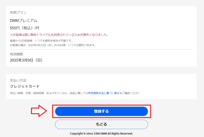 DMMプレミアム登録手順5