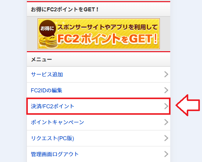 FC2トップ決済画面へ1
